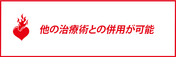 他の治療術との併用が可能