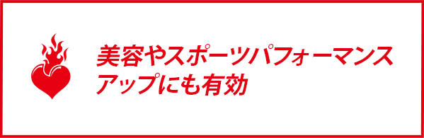 美容やスポーツパフォーマンスアップにも有効