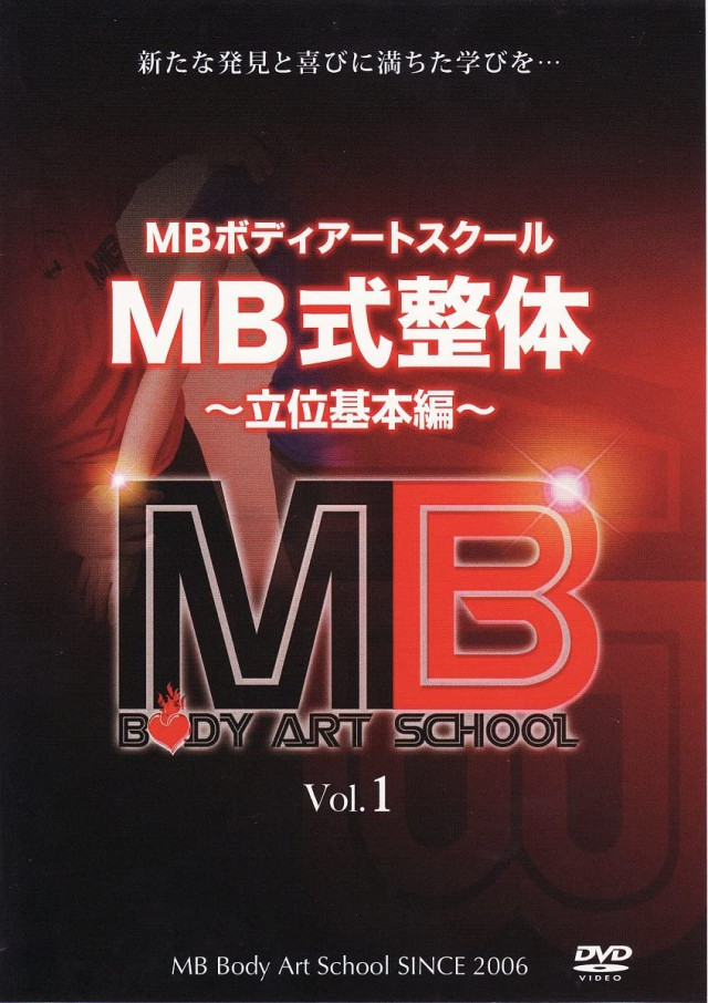 MB式整体 ~ 立位基本編 ~ Vol.1