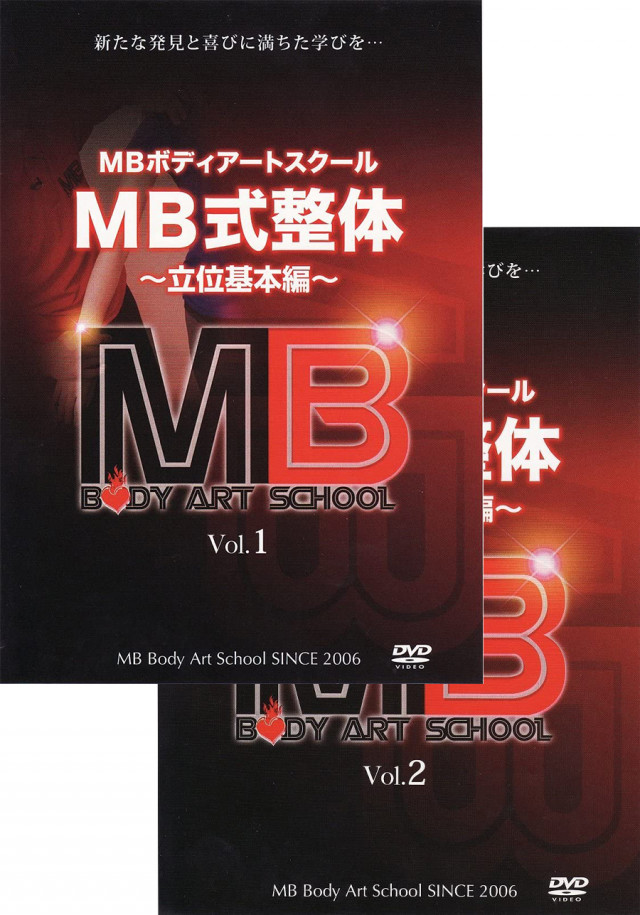 MB式整体２本セット(Vol.1)~立位基本編~&(Vol.2)~あおむけ基本編