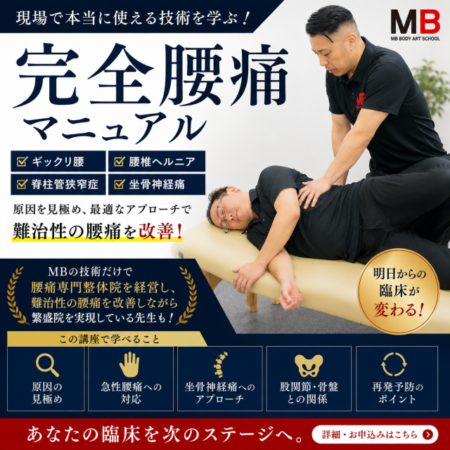 26年5月MB式整体講座（腰痛・坐骨神経痛）