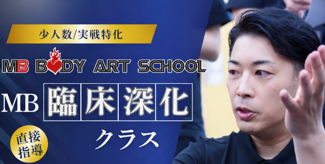 MB臨床深化クラス